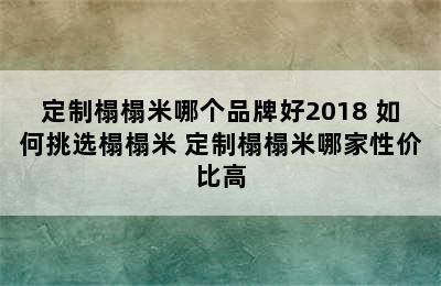 定制榻榻米哪个品牌好2018 如何挑选榻榻米 定制榻榻米哪家性价比高